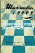 Шашечный отдел журнала 'Шахматы в СССР' 1945 год