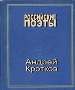  Андрей Кротков. Избранное